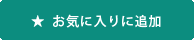 お気に入りに登録する