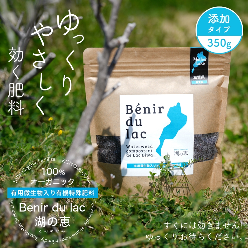 Benir du lac(湖の恵)オーガニック肥料「植物にいいことしてあげたい