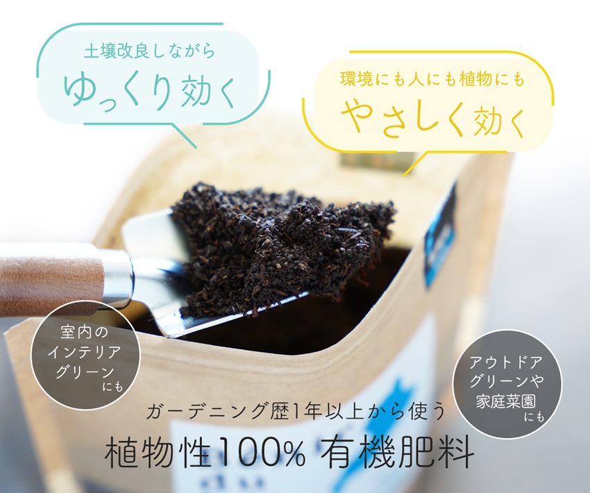 Benir du lac(湖の恵)オーガニック肥料「植物にいいことしてあげたい」e-花屋