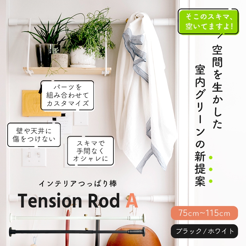 ドローアライン（DRAW A LINE）インテリアつっぱり棒｜横型ROD：A