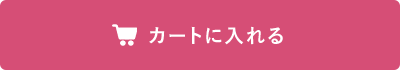 カートに入れる