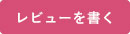 レビューを書く