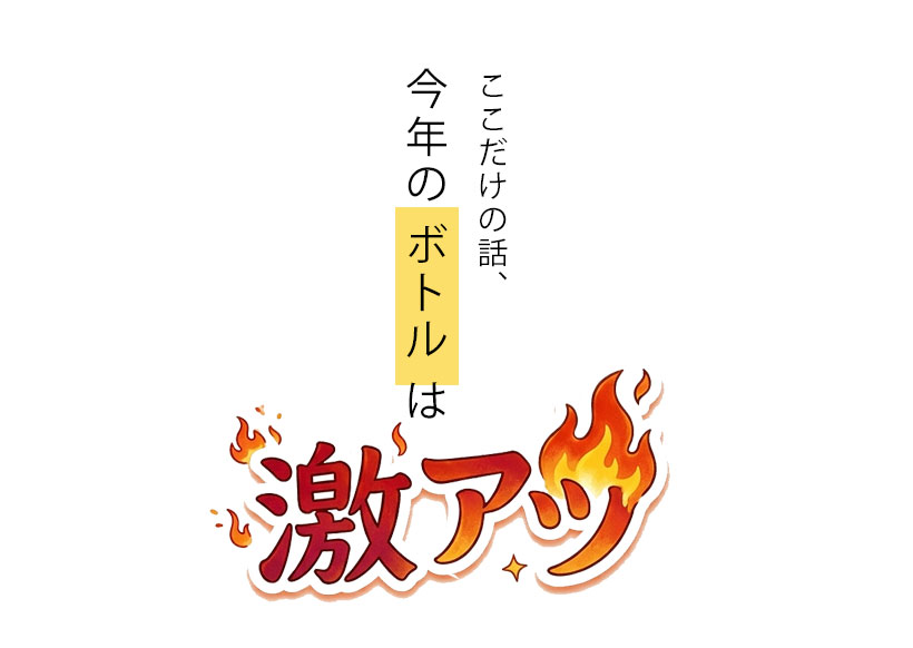 ボトルツリーは激熱