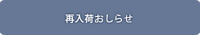 再入荷お知らせ