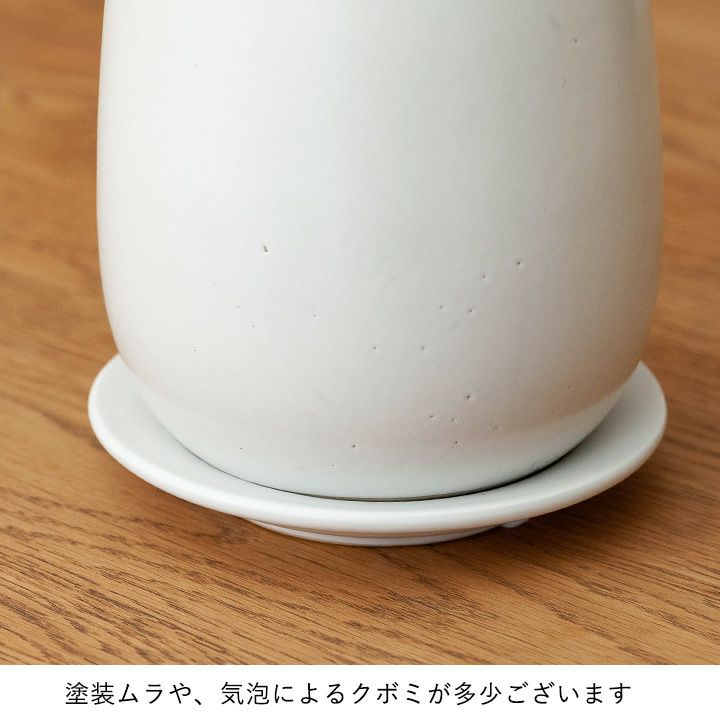 白マットで人気の植木鉢！陶器なのに丸みを帯びた優しいデザイン