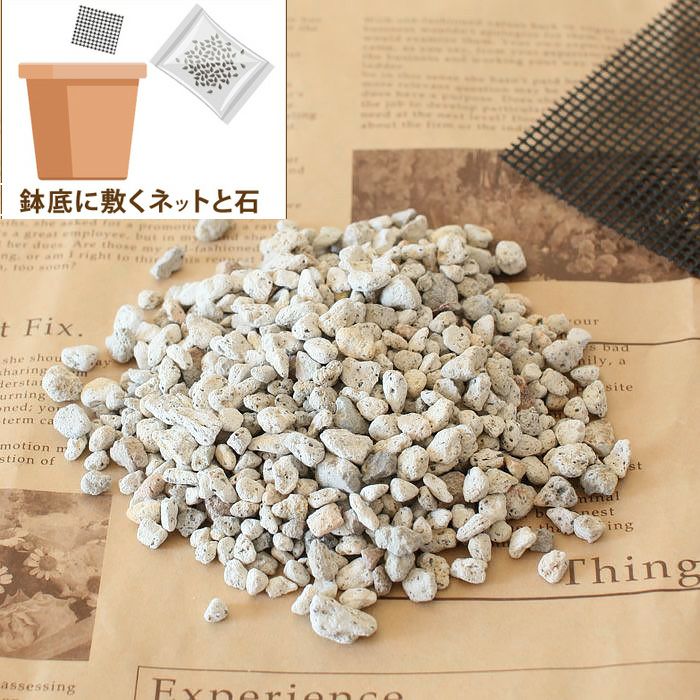 鉢底石と鉢底ネットのset 植木鉢の底にon 排水性が向上