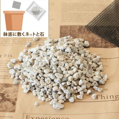 鉢底石と、鉢底ネットのSET