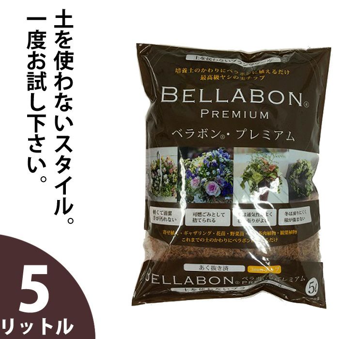 384円 【初回限定お試し価格】 あく抜き済み ベラボン プレミアム 5L 関東当日便 384円 【初回限定お試し価格】 あく抜き済み ベラボン プレミアム 5L 関東当日便