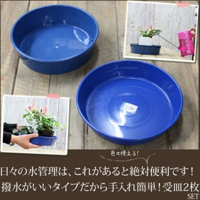 撥水性がよい、受け皿2枚セット
