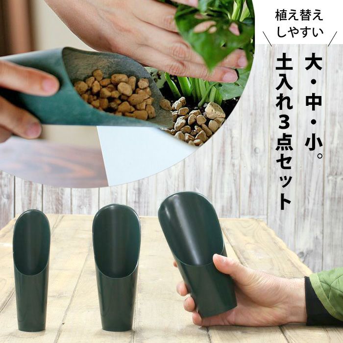 土入れ（スコップ）植替えにおすすめ！使いやすいミニサイズ入り