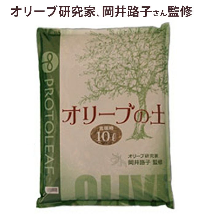 オリーブの土10リットル 2袋 同梱不可 公式 E 花屋さん
