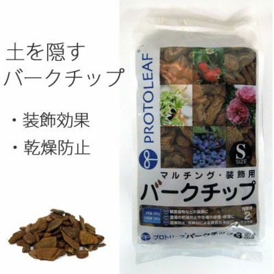バークチップ（2リットル）【バークの1片が15～30mm位の比較的小さなチップです】