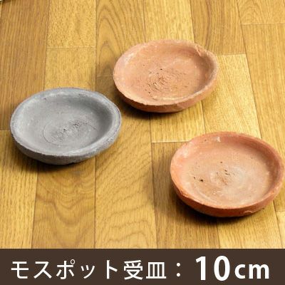 受皿：モスポット用（10cm)