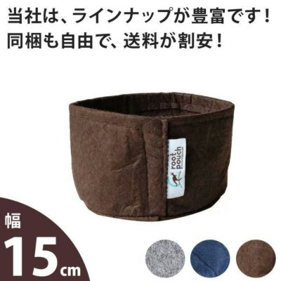 ルーツポーチ浅鉢type（不織布の植木鉢）【幅15cm】