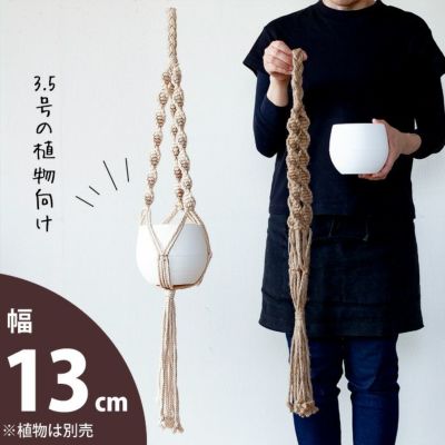 ボール鉢と、マクラメのSET<br>（13ｃｍ）