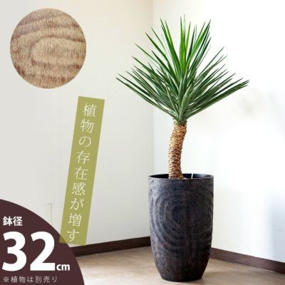 木目調の鉢カバー「トール」type（32cm）MO32<br>【送料無料】