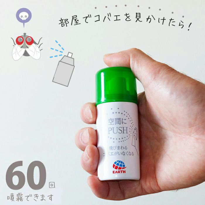 空間にプッシュするタイプのスプレーの画像
