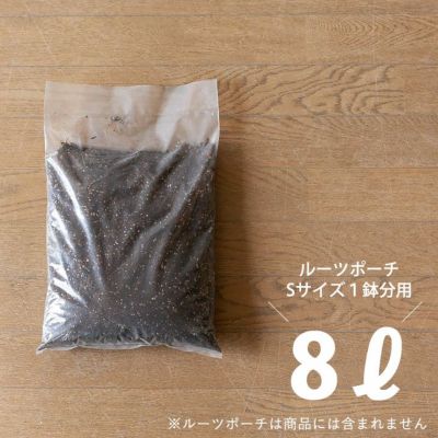 色んな植物に使える培養土8L<br>【ルーツポーチのSサイズ向け】