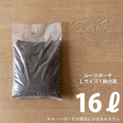 色んな植物に使える培養土16L<br>【ルーツポーチのＬサイズ向け】