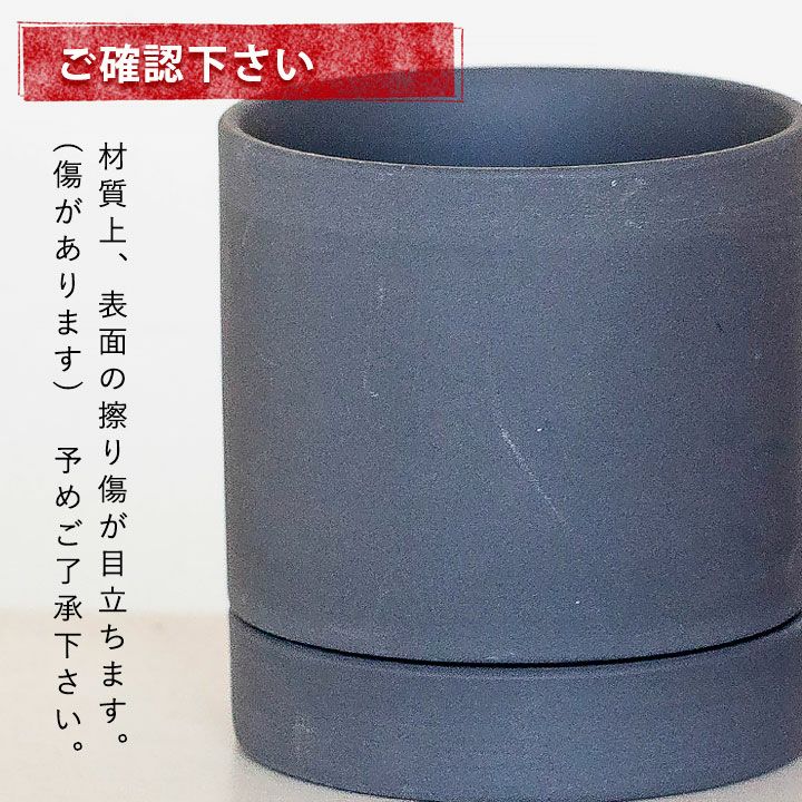 ザラっとした質感。マット調シリンダー陶器鉢（4～5号植物向け）