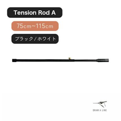 インテリアつっぱり棒 【幅75cm～115cm】<br>※DRAW A LINEシリーズ以外は同梱不可