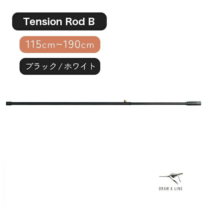 ドローアライン（DRAW A LINE）インテリアつっぱり棒｜横型ROD：A