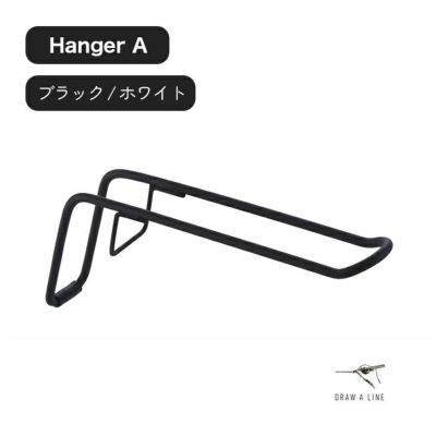 つっぱり棒にくっ付ける、フックハンガー（DRAW A LINEシリーズ専用付属品）
