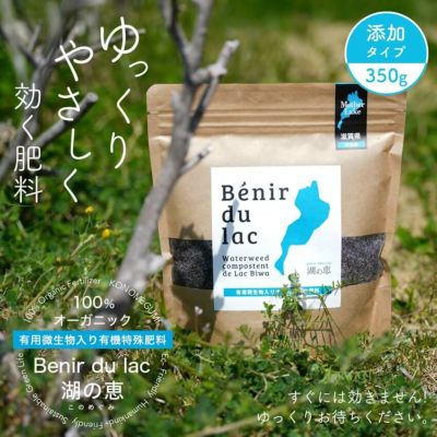 湖の恵・室内向けオーガニック肥料（微粒350ｇ）<br>※土に添加するタイプ