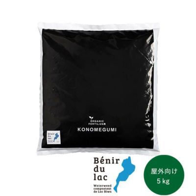 湖の恵・屋外向けオーガニック肥料（5kg）