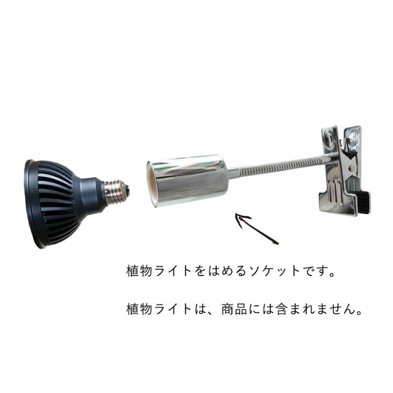 植物ライト：専用ソケット（シルバーCLIP） | [公式]e-花屋さん