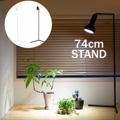 植物育成ライトの、お洒落スタンド（高さ74㎝）