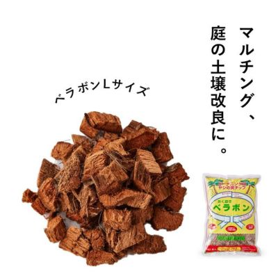 マルチング、土壌改良にはアク抜きベラボン（Ｌ）