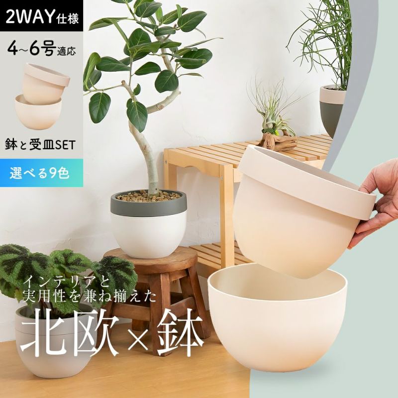 北欧風の植木鉢（5号の鉢カバー利用可）丸みあるお洒落デザイン