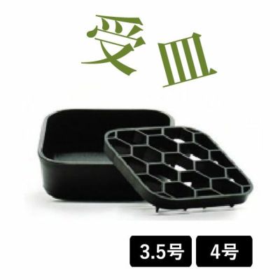 黒スリット鉢専用の受皿M（プレステラプレート）※3.5号鉢、もしくは34号鉢向けの受皿