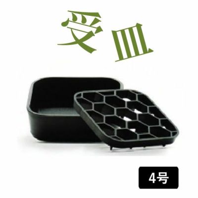 黒スリット鉢専用の受皿Ｌ（プレステラプレート）※4号鉢向けの受皿
