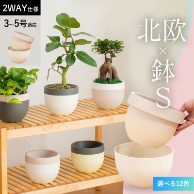 植木鉢＆鉢カバー2way使用できる 「北欧鉢S」（3～5号サイズの室内植物に）