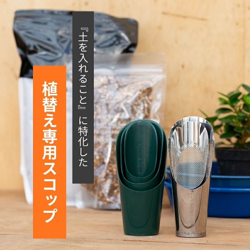 土入れに便利！植替え専用スコップ（セット・サイズあり）